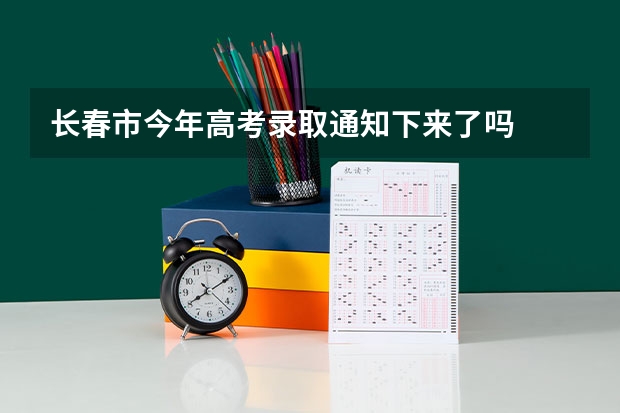 长春市今年高考录取通知下来了吗