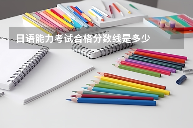 日语能力考试合格分数线是多少