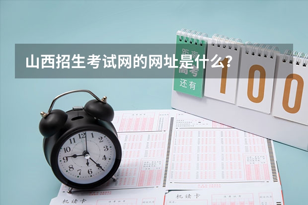 山西招生考试网的网址是什么？