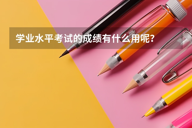 学业水平考试的成绩有什么用呢？