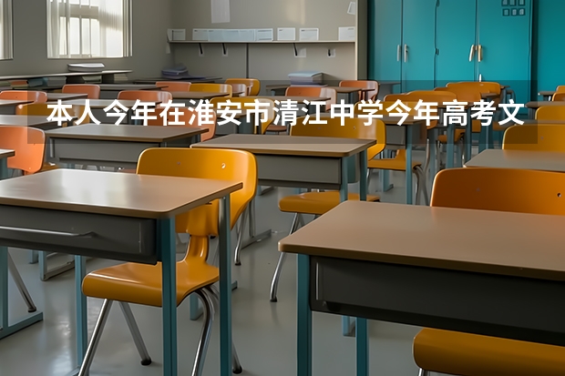 本人今年在淮安市清江中学今年高考文科考了308分本二第二批能被录取吗