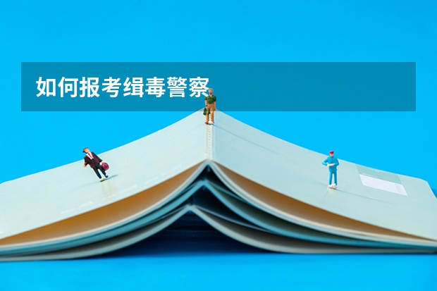 如何报考缉毒警察