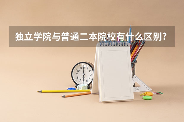 独立学院与普通二本院校有什么区别?