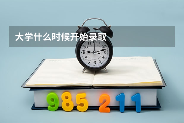 大学什么时候开始录取