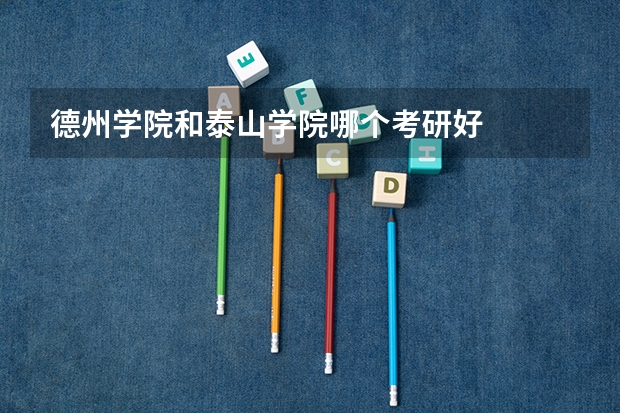 德州学院和泰山学院哪个考研好