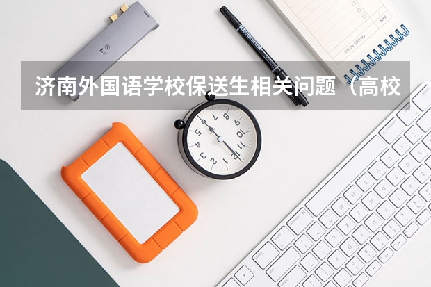 济南外国语学校保送生相关问题（高校保送 合肥）