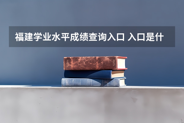 福建学业水平成绩查询入口 入口是什么