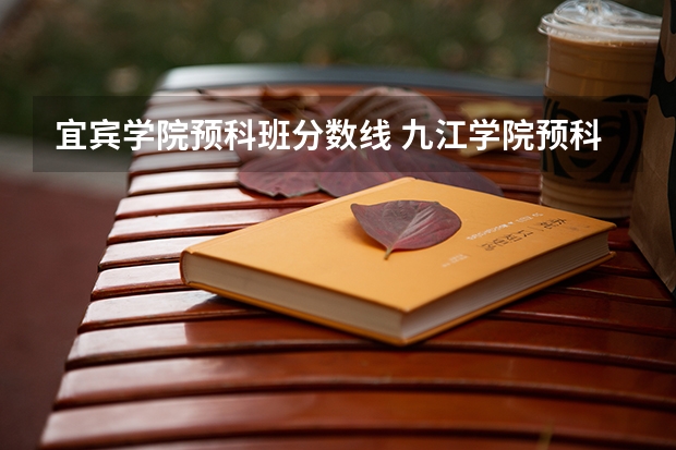 宜宾学院预科班分数线 九江学院预科班分数线