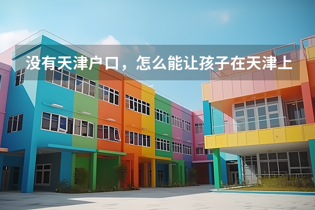 没有天津户口，怎么能让孩子在天津上学？