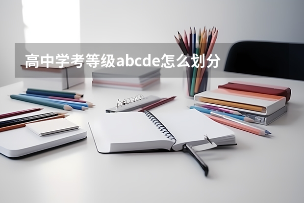 高中学考等级abcde怎么划分