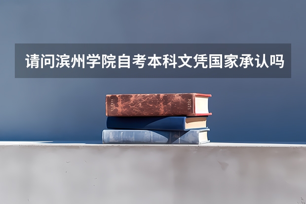 请问滨州学院自考本科文凭国家承认吗?