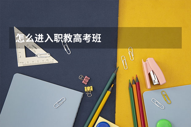 怎么进入职教高考班