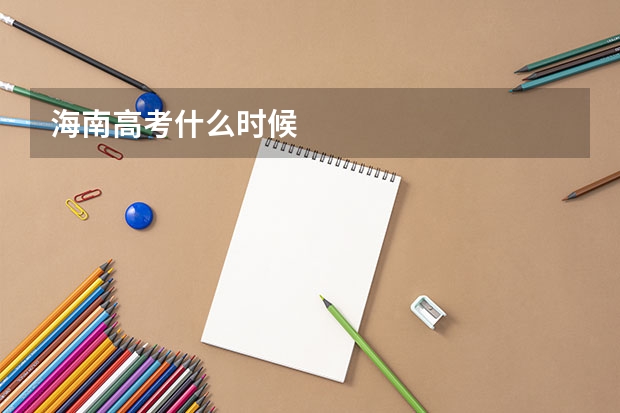 海南高考什么时候
