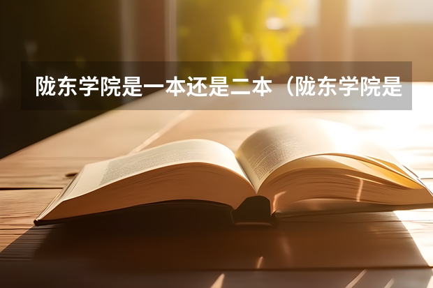 陇东学院是一本还是二本（陇东学院是二本还是三本？）