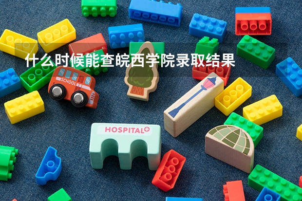 什么时候能查皖西学院录取结果