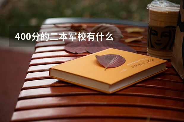 400分的二本军校有什么