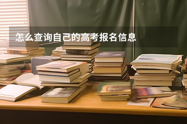 怎么查询自己的高考报名信息