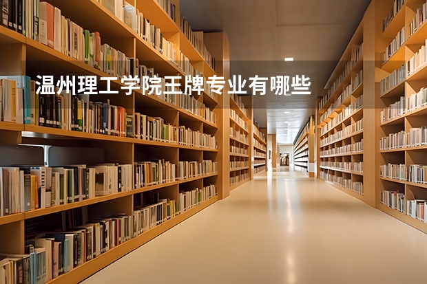温州理工学院王牌专业有哪些