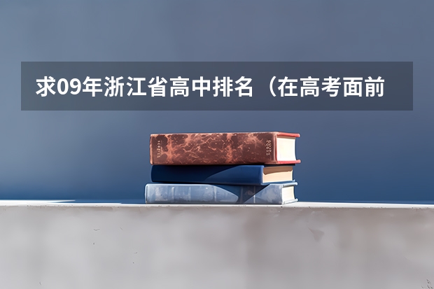 求09年浙江省高中排名（在高考面前，天津户口是不是比北京户口还占优势？）