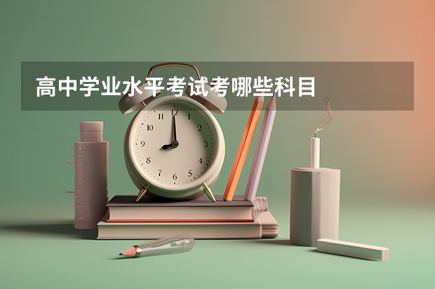 高中学业水平考试考哪些科目