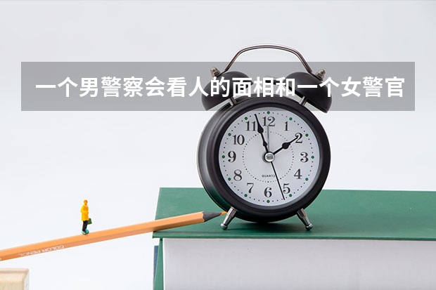 一个男警察会看人的面相和一个女警官一起破案，是香港电视剧，叫什么名字？