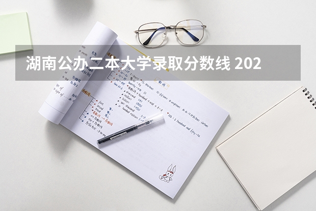 湖南公办二本大学录取分数线 2023湖南二本高考分数线