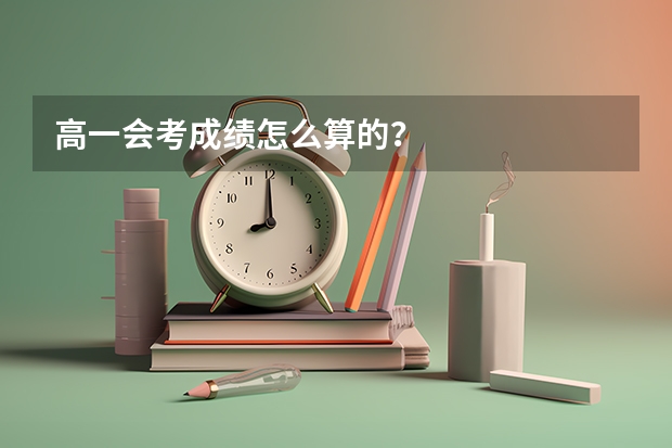 高一会考成绩怎么算的？
