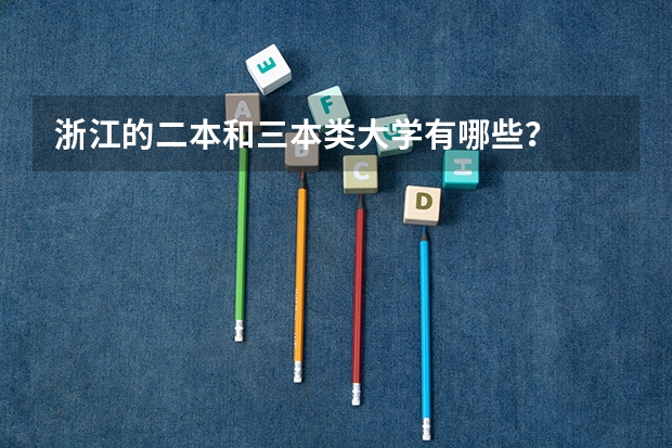 浙江的二本和三本类大学有哪些?