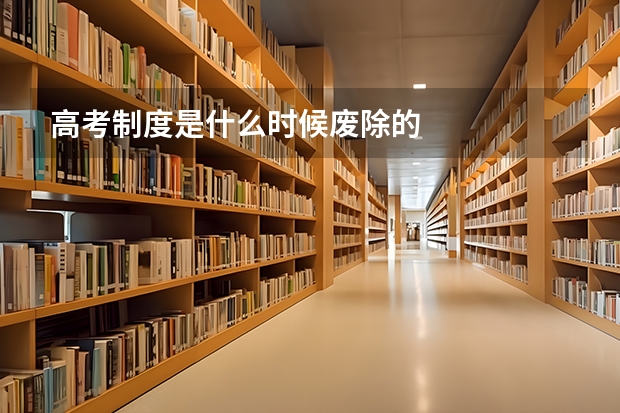 高考制度是什么时候废除的