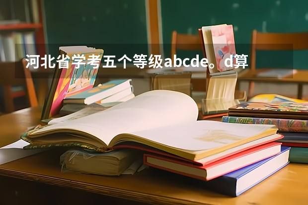 河北省学考五个等级abcde。d算过吗？