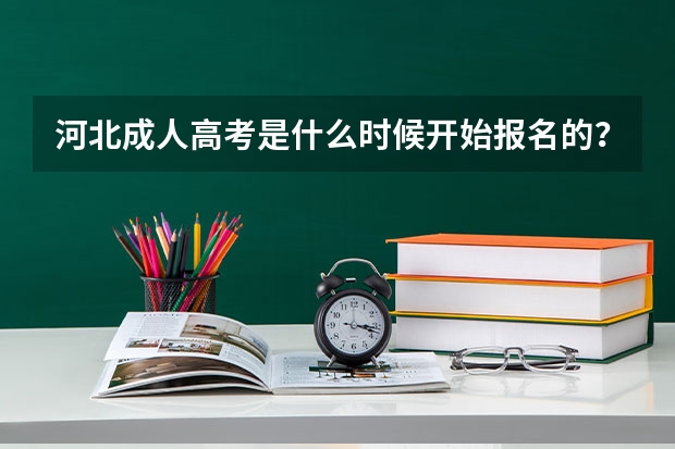 河北成人高考是什么时候开始报名的？