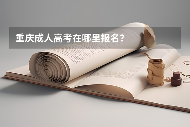 重庆成人高考在哪里报名?