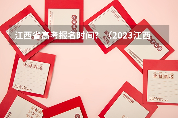 江西省高考报名时间？（2023江西成考报名时间是几月几号？）
