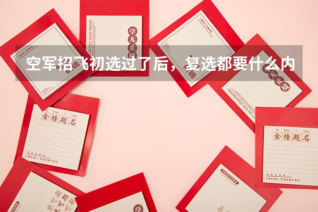 空军招飞初选过了后，复选都要什么内容呀