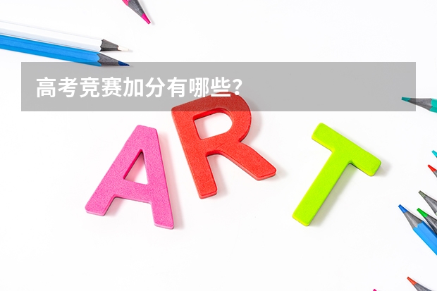 高考竞赛加分有哪些？