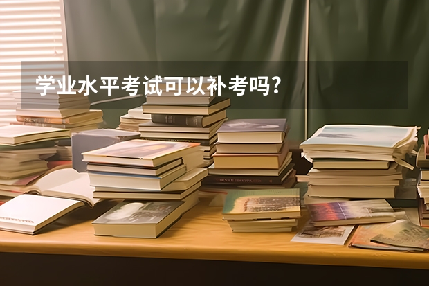 学业水平考试可以补考吗?