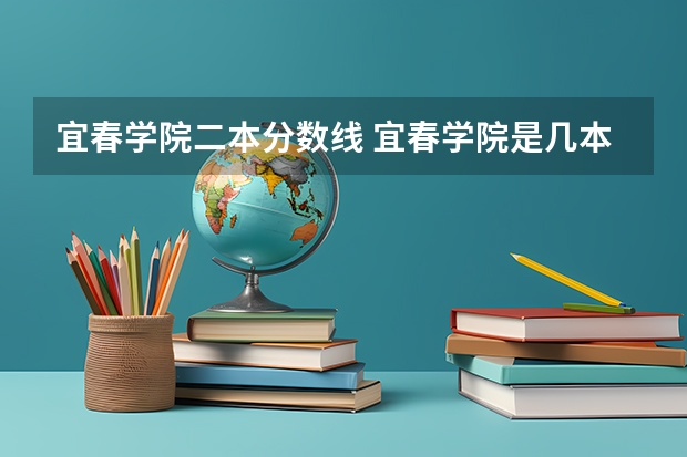 宜春学院二本分数线 宜春学院是几本?