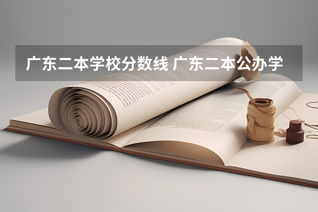 广东二本学校分数线 广东二本公办学校分数线