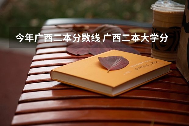 今年广西二本分数线 广西二本大学分数线