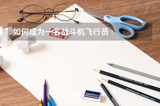 如何成为一名战斗机飞行员