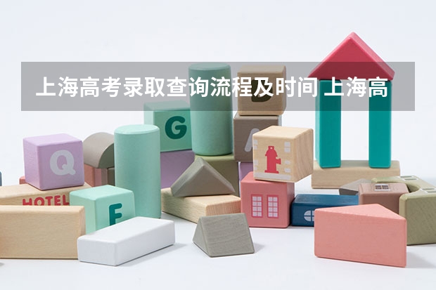 上海高考录取查询流程及时间 上海高考录取查询？