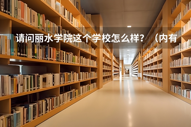 请问丽水学院这个学校怎么样?(内有详细问题)