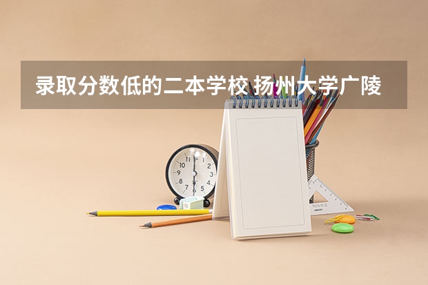 录取分数低的二本学校 扬州大学广陵学院和南京林业大学南方学院那个好
