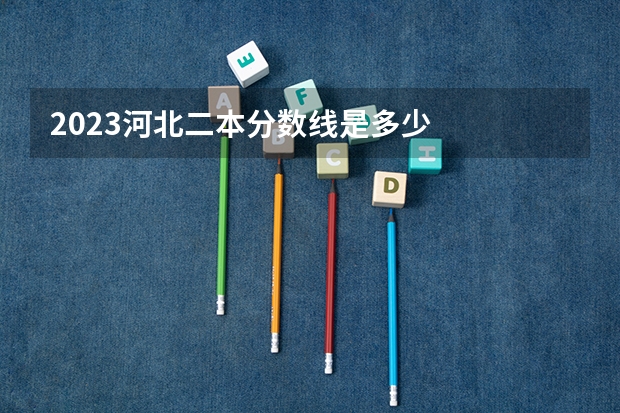 2023河北二本分数线是多少