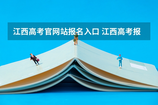 江西高考官网站报名入口 江西高考报名流程