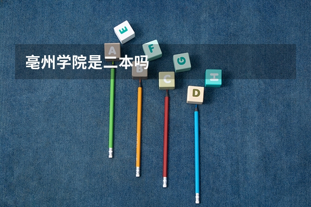 亳州学院是二本吗