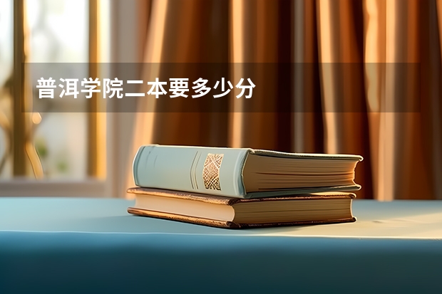 普洱学院二本要多少分