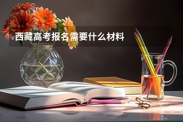 西藏高考报名需要什么材料