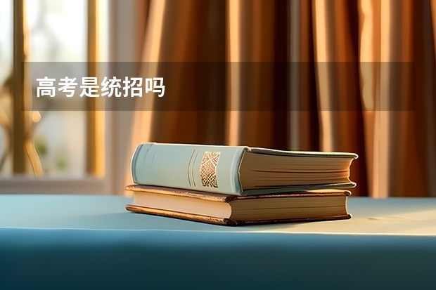 高考是统招吗