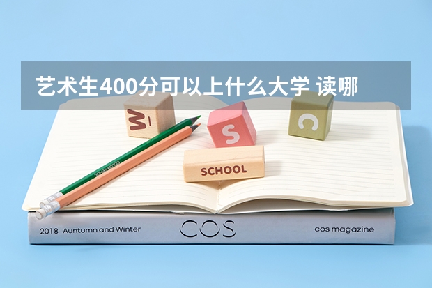 艺术生400分可以上什么大学 读哪所学校